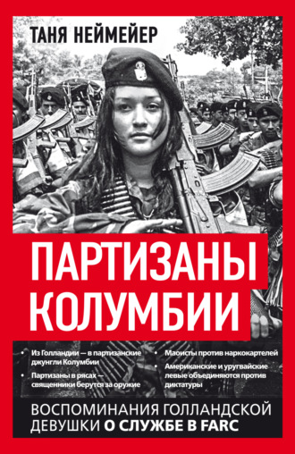 Таня Неймейер. Партизаны Колумбии. Воспоминания голландской девушки о службе в FARC