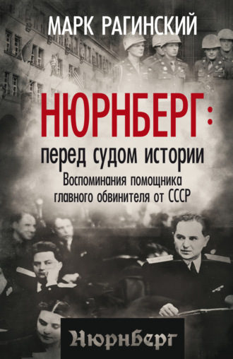 М. Ю. Рагинский. Нюрнберг: перед судом истории. Воспоминания помощника главного обвинителя от СССР