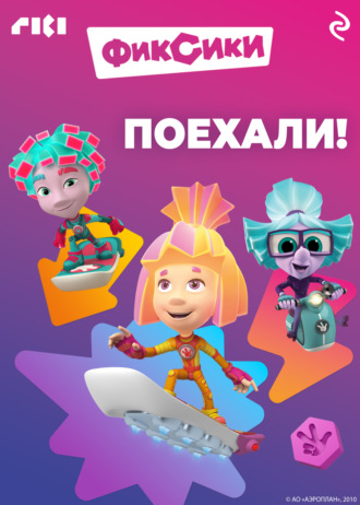 . Фиксики. Поехали!