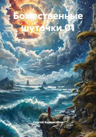 Сергей Бурмистров. Божественные шуточки 01