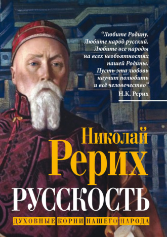 Николай Рерих. Русскость. Духовные корни нашего народа