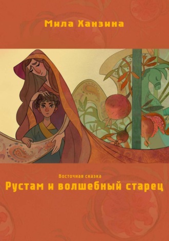 Мила Ханзина. Рустам и волшебный старец