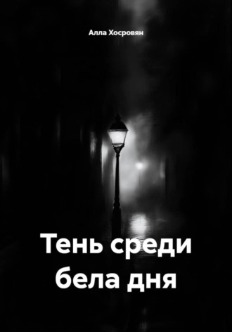 Алла Хосровян. Тень среди бела дня