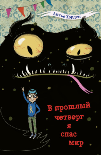 Антье Хэрден. В прошлый четверг я спас мир