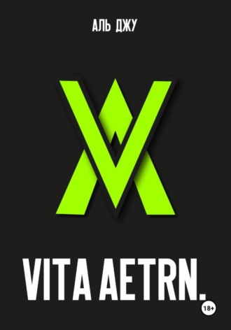 Аль Джу. Vita Aetrn.