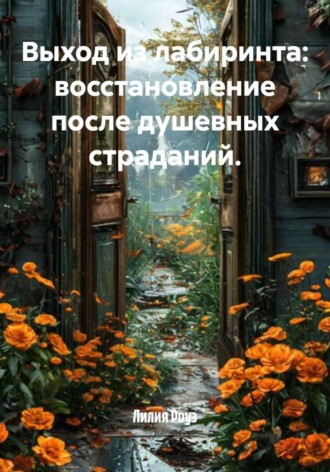 Лилия Роуз. Выход из лабиринта: восстановление после душевных страданий
