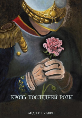 Андрей Гудвин. Кровь последней розы