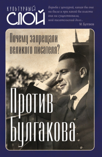 . Против Булгакова. Почему запрещали великого писателя?