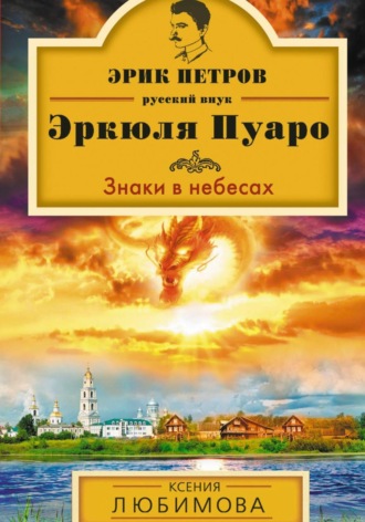 Ксения Любимова. Знаки в небесах