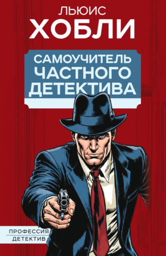 Льюис Хобли. Самоучитель частного детектива