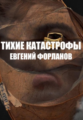 Евгений Форланов. Тихие катастрофы
