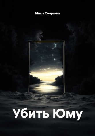 . Убить Юму