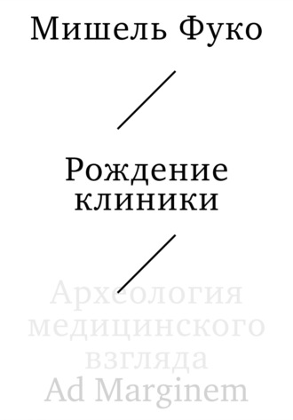 Мишель Фуко. Рождение клиники. Археология медицинского взгляда