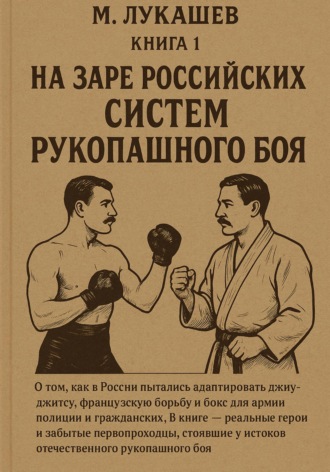 Михаил Николаевич Лукашев. На заре российских систем рукопашного боя