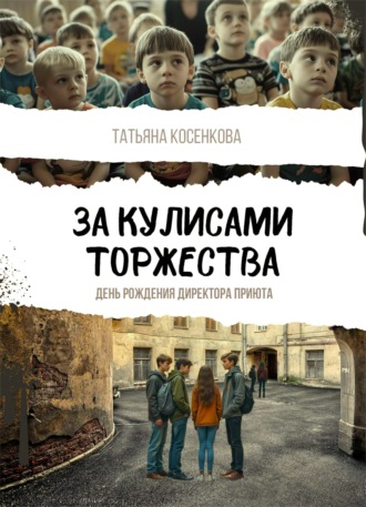 Татьяна Косенкова. За кулисами торжества
