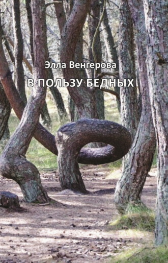 Элла Венгерова. В пользу бедных