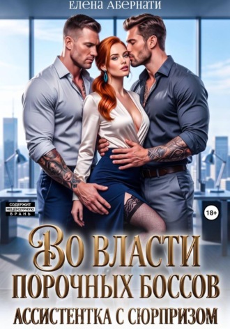 . Во власти порочных боссов. Ассистентка с сюрпризом