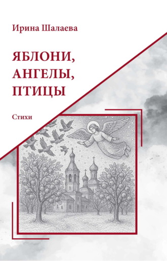 Ирина Шалаева. Яблони, Ангелы, птицы