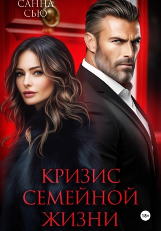 . Кризис семейной жизни