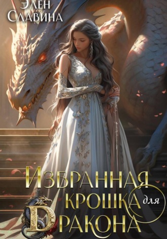 Элен Славина. Избранная крошка для Дракона