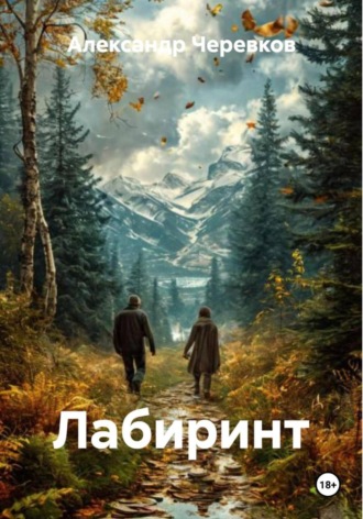 Александр Черевков. Лабиринт
