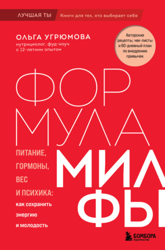Ольга Угрюмова. Формула милфы. Питание, гормоны, вес и психика: как сохранить энергию и молодость
