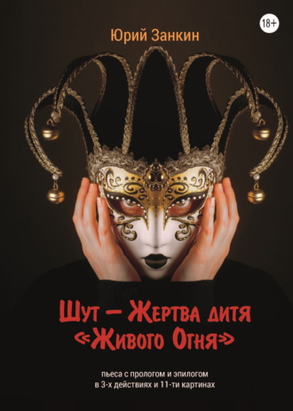Юрий Георгиевич Занкин. Шут – Жертва дитя «Живого Огня»