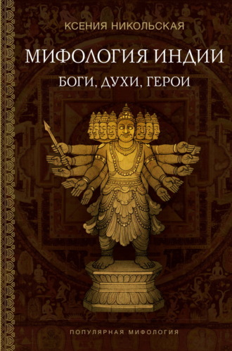 Ксения Никольская. Мифология Индии. Боги, духи и герои