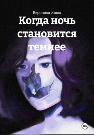 Вероника Яцюк. Когда ночь становится темнее