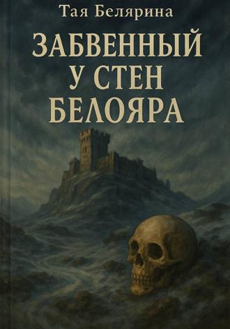 Тая Белярина. Забвенный у стен Белояра