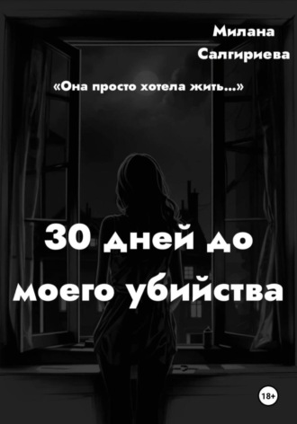 Милана Салгириева. 30 дней до моего убийства