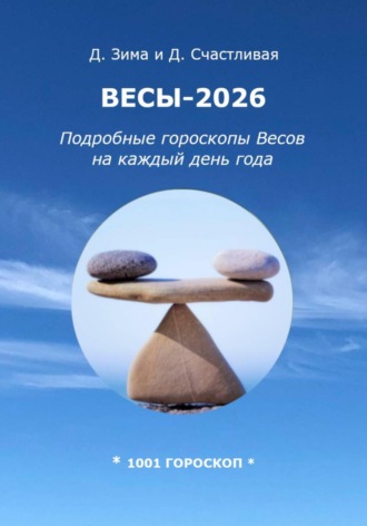 . Весы-2026. Подробные гороскопы Весов на каждый день года