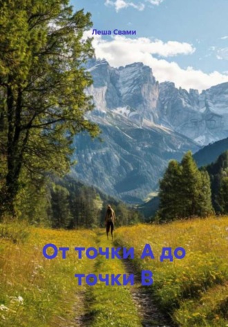 . От точки А до точки В