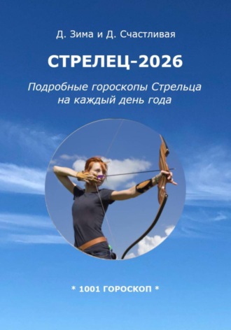 Дмитрий Зима. Стрелец-2026: Подробные гороскопы Стрельца на каждый день года