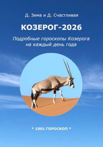 Дмитрий Зима. Козерог-2026: Подробные гороскопы Козерога на каждый день года