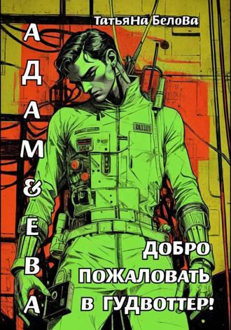 Татьяна Белова. Адам и Ева: Добро пожаловать в Гудвоттер!