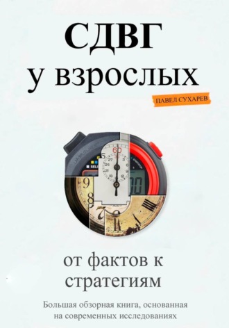 Павел Леонидович Сухарев. СДВГ у взрослых: от фактов к стратегиям