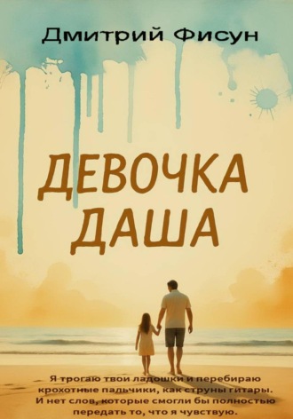 Дмитрий Фисун. Девочка Даша