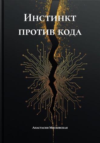 Анастасия Валерьевна Московская. Инстинкт против кода