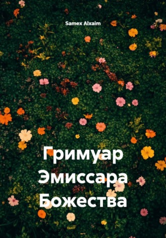 Samex Alxaim. Гримуар Эмиссара Божества