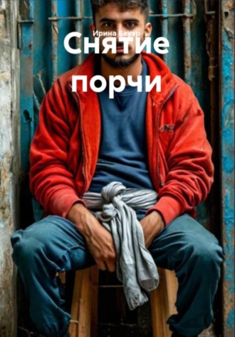 Ирина Бауэр. Снятие порчи