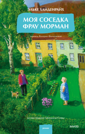 Эльке Хайденрайх. Моя соседка фрау Морман