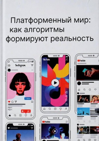Дана Матусевич. Платформенный мир: как алгоритмы формируют реальность