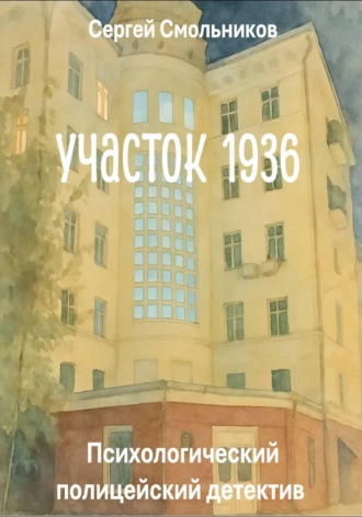 Сергей Смольников. Участок 1936