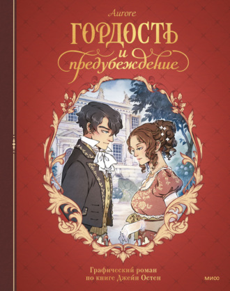 . Гордость и предубеждение. Графический роман