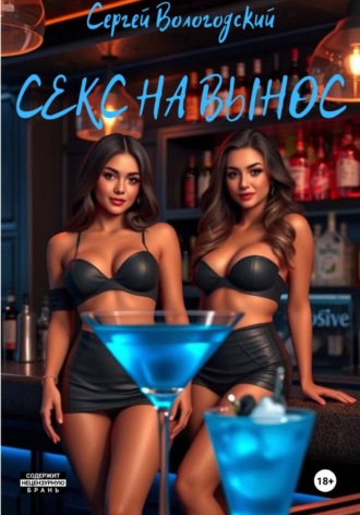 Сергей Николаевич Вологодский. Секс на вынос