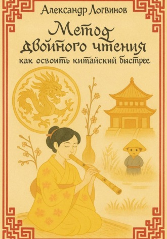 Александр Логвинов. Метод двойного чтения: как освоить китайский быстрее