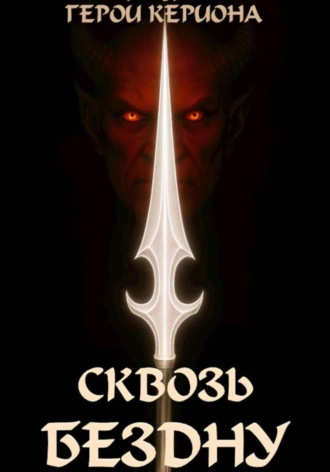 Игорь Курганов. Герои Кериона 3: Сквозь Бездну