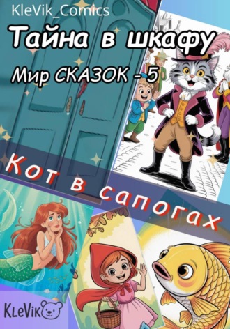KleVik_Comics. Тайна в шкафу. Мир сказок. Кот в сапогах