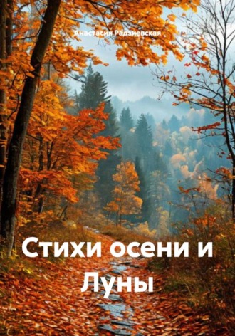 Анастасия Радзиевская. Стихи осени и Луны